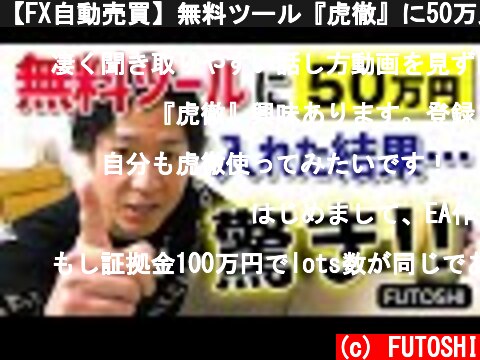 【FX自動売買】無料ツール『虎徹』に50万入れた結果7ヶ月で...  (c) FUTOSHI